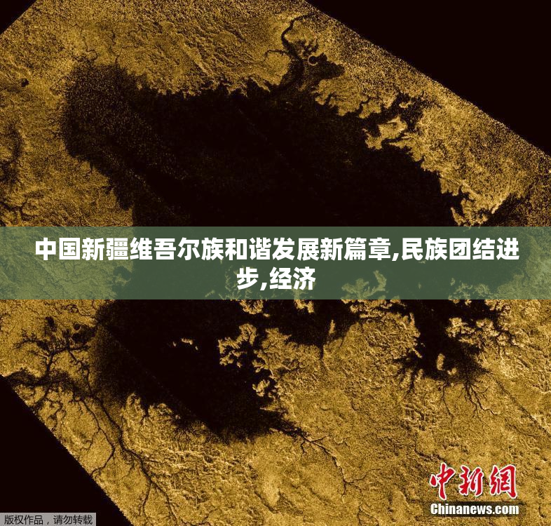 中国新疆维吾尔族和谐发展新篇章,民族团结进步,经济