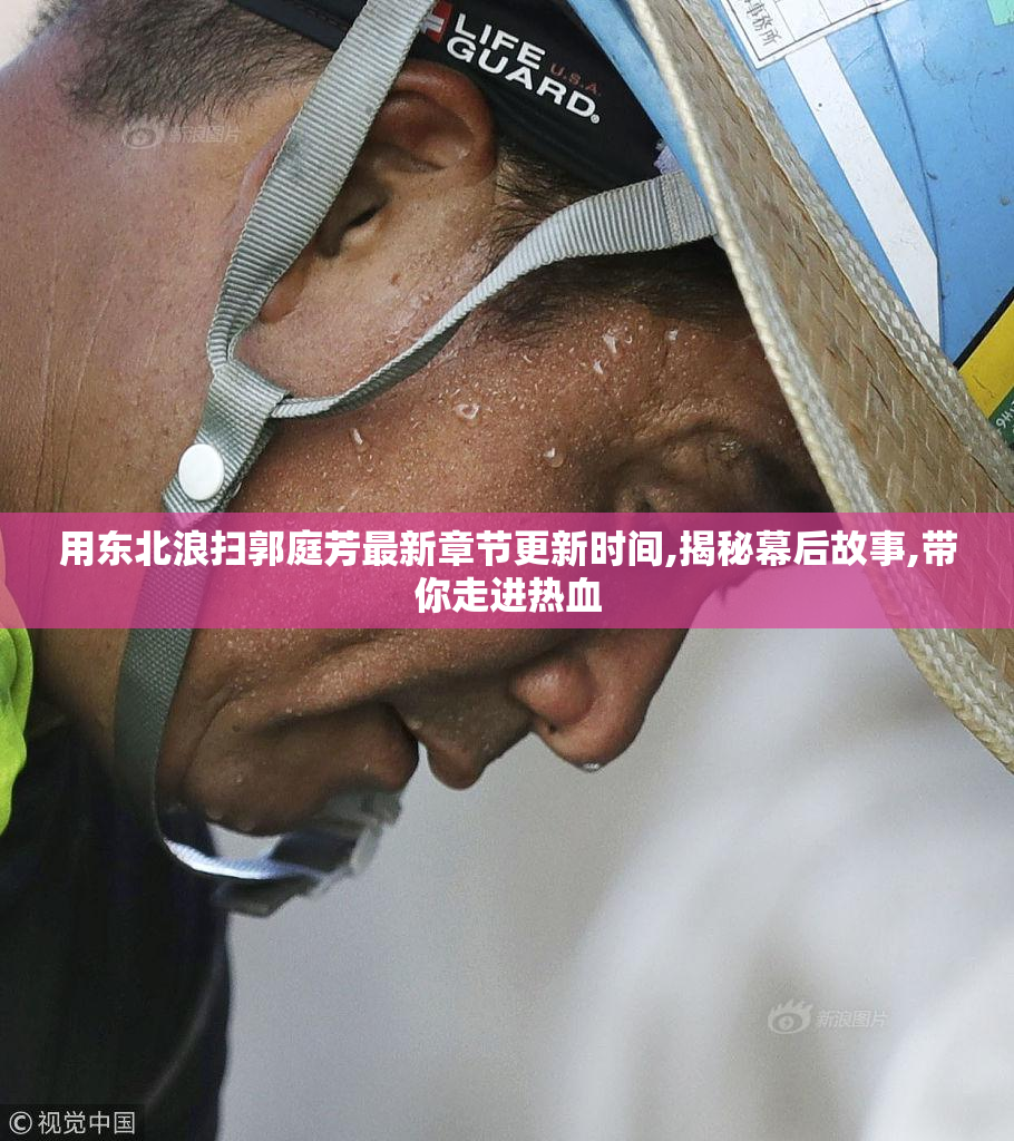 用东北浪扫郭庭芳最新章节更新时间,揭秘幕后故事,带你走进热血