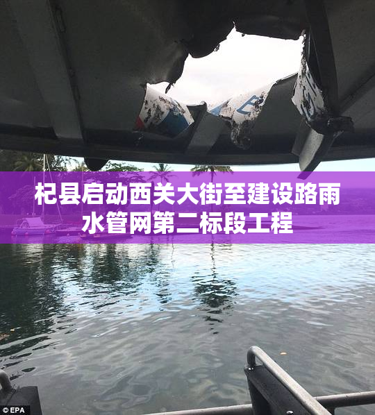 杞县启动西关大街至建设路雨水管网第二标段工程