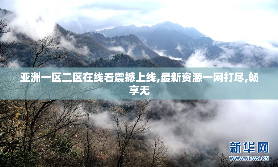 亚洲一区二区在线看震撼上线,最新资源一网打尽,畅享无