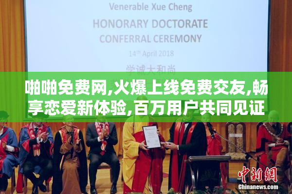 啪啪免费网,火爆上线免费交友,畅享恋爱新体验,百万用户共同见证