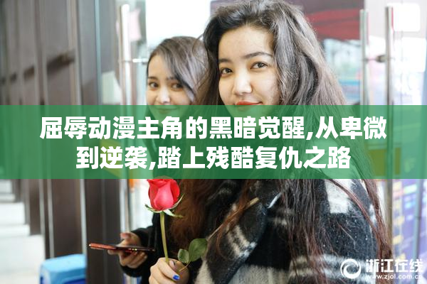 屈辱动漫主角的黑暗觉醒,从卑微到逆袭,踏上残酷复仇之路