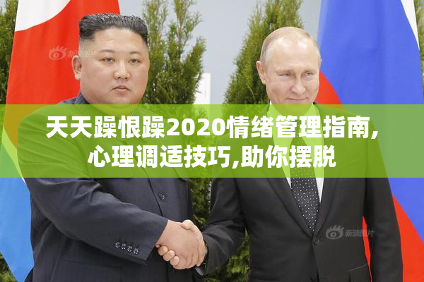 天天躁恨躁2020情绪管理指南,心理调适技巧,助你摆脱