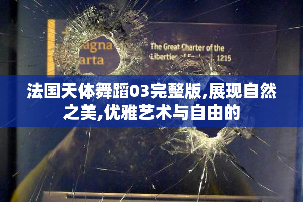 法国天体舞蹈03完整版,展现自然之美,优雅艺术与自由的