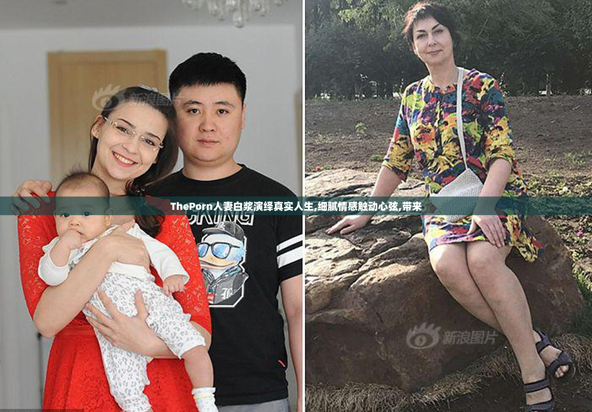 ThePorn人妻白浆演绎真实人生,细腻情感触动心弦,带来
