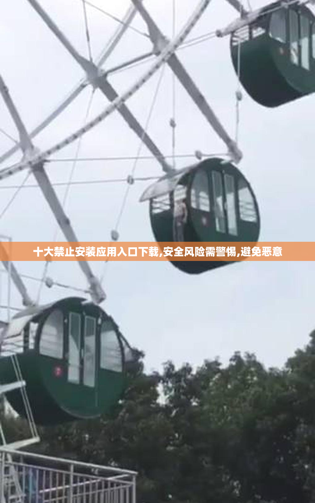 十大禁止安装应用入口下载,安全风险需警惕,避免恶意