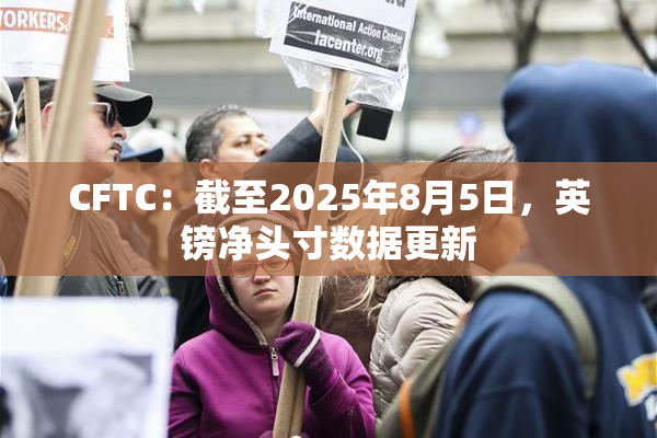CFTC：截至2025年8月5日，英镑净头寸数据更新