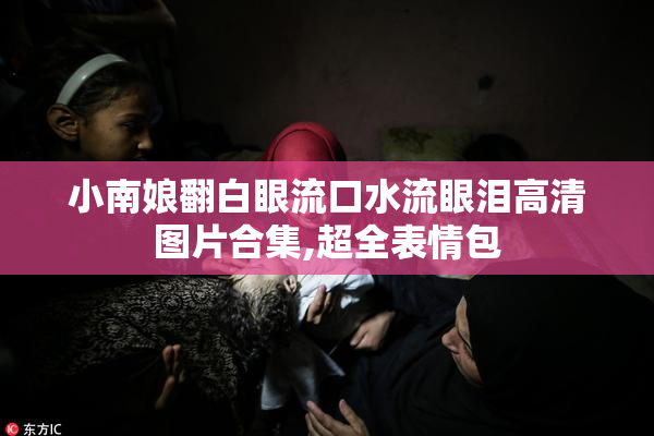 小南娘翻白眼流口水流眼泪高清图片合集,超全表情包