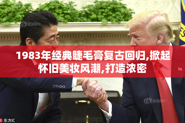 1983年经典睫毛膏复古回归,掀起怀旧美妆风潮,打造浓密