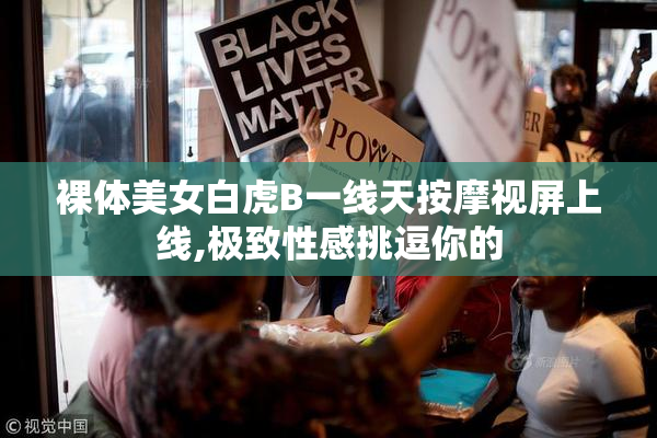裸体美女白虎B一线天按摩视屏上线,极致性感挑逗你的
