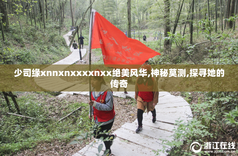 少司缘xnnxnxxxxnxx绝美风华,神秘莫测,探寻她的传奇