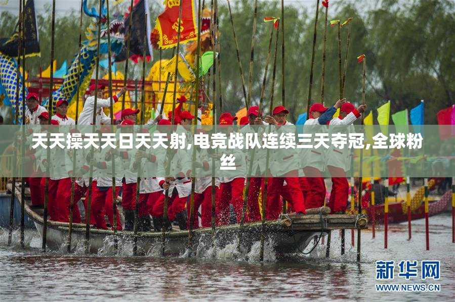 天天操天天日天天射,电竞战队连续三天夺冠,全球粉丝