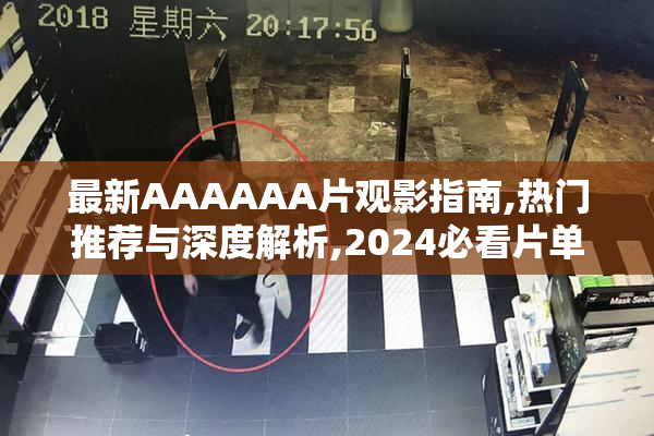 最新AAAAAA片观影指南,热门推荐与深度解析,2024必看片单