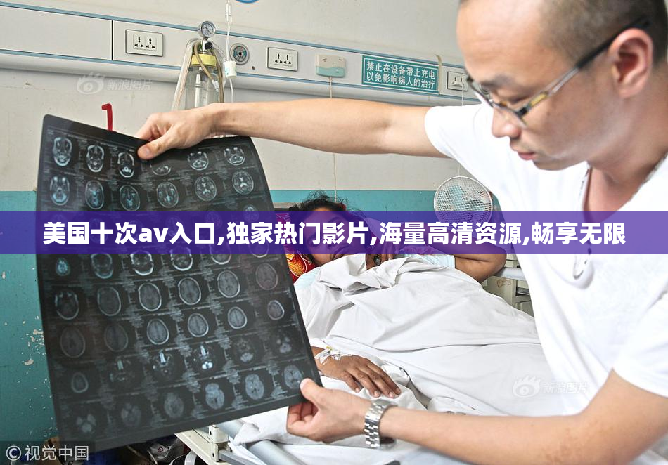 美国十次av入口,独家热门影片,海量高清资源,畅享无限