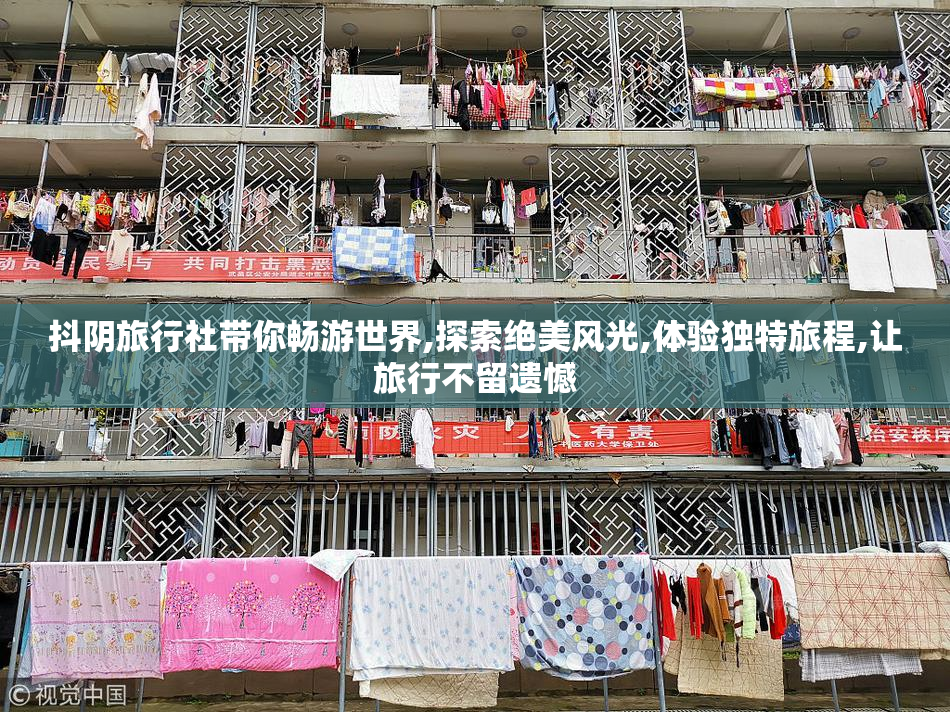 抖阴旅行社带你畅游世界,探索绝美风光,体验独特旅程,让旅行不留遗憾