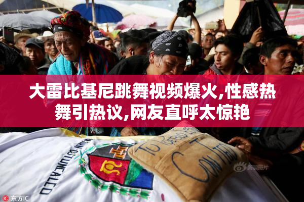 大雷比基尼跳舞视频爆火,性感热舞引热议,网友直呼太惊艳