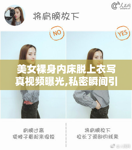 美女裸身内床脱上衣写真视频曝光,私密瞬间引发网友