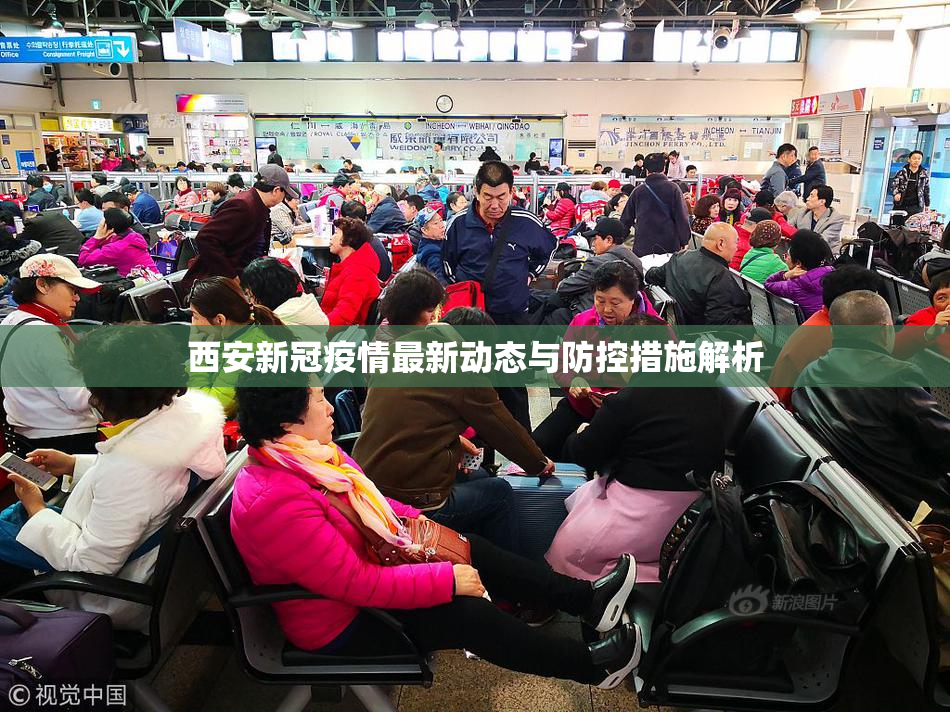 西安新冠疫情最新动态与防控措施解析
