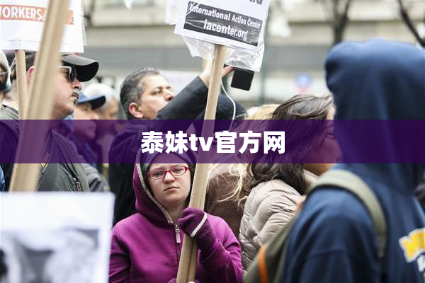 泰妹tv官方网