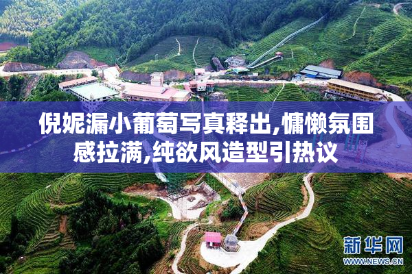 倪妮漏小葡萄写真释出,慵懒氛围感拉满,纯欲风造型引热议
