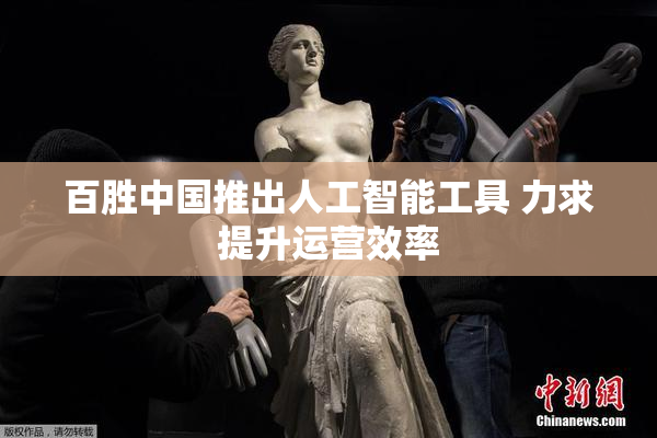 百胜中国推出人工智能工具 力求提升运营效率