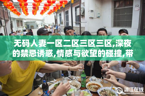 无码人妻一区二区三区三区,深夜的禁忌诱惑,情感与欲望的碰撞,带来
