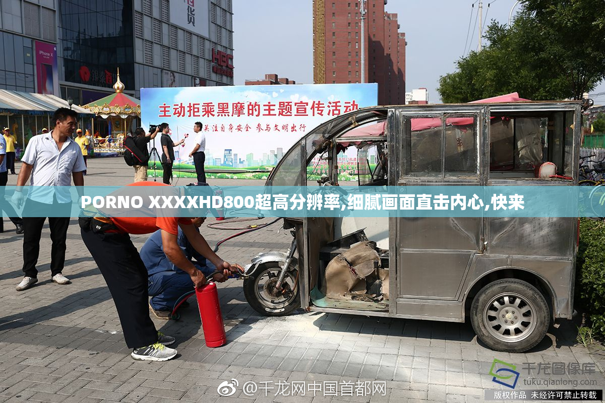 PORNO XXXXHD800超高分辨率,细腻画面直击内心,快来