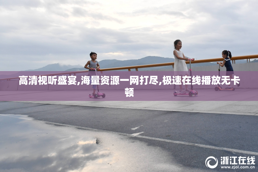 高清视听盛宴,海量资源一网打尽,极速在线播放无卡顿