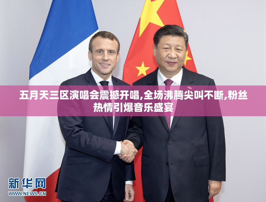 五月天三区演唱会震撼开唱,全场沸腾尖叫不断,粉丝热情引爆音乐盛宴