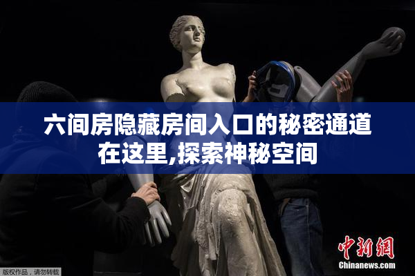 六间房隐藏房间入口的秘密通道在这里,探索神秘空间