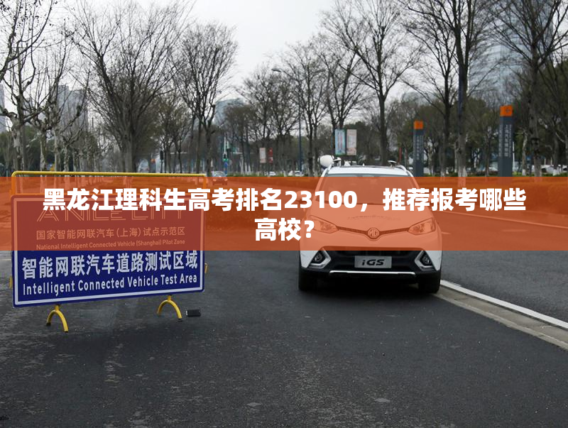 黑龙江理科生高考排名23100，推荐报考哪些高校？