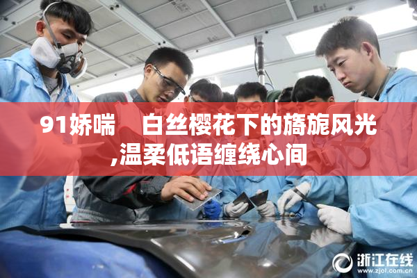 91娇喘    白丝樱花下的旖旎风光,温柔低语缠绕心间