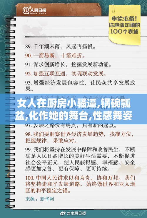 女人在厨房小骚逼,锅碗瓢盆,化作她的舞台,性感舞姿与菜肴交融