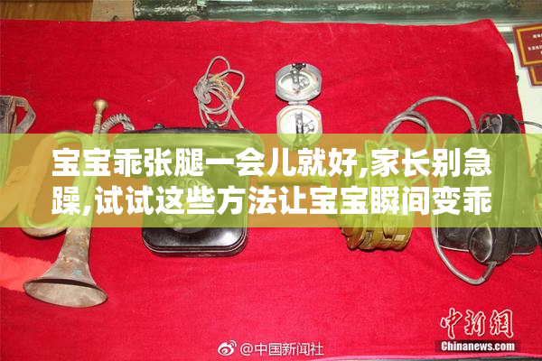 宝宝乖张腿一会儿就好,家长别急躁,试试这些方法让宝宝瞬间变乖巧