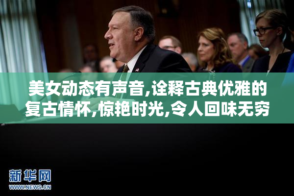 美女动态有声音,诠释古典优雅的复古情怀,惊艳时光,令人回味无穷