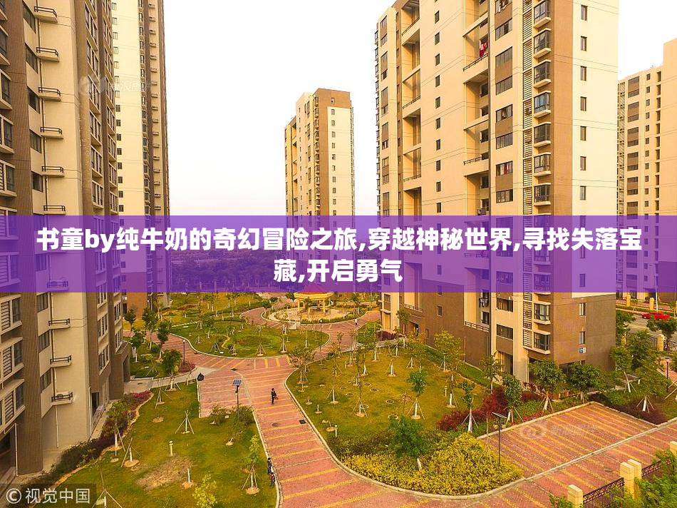 书童by纯牛奶的奇幻冒险之旅,穿越神秘世界,寻找失落宝藏,开启勇气
