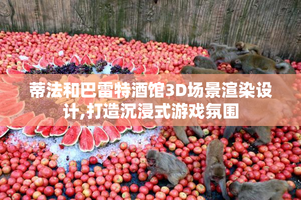 蒂法和巴雷特酒馆3D场景渲染设计,打造沉浸式游戏氛围