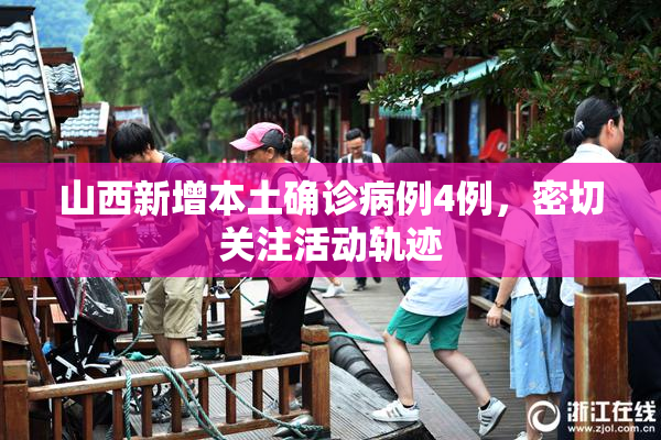 山西新增本土确诊病例4例，密切关注活动轨迹