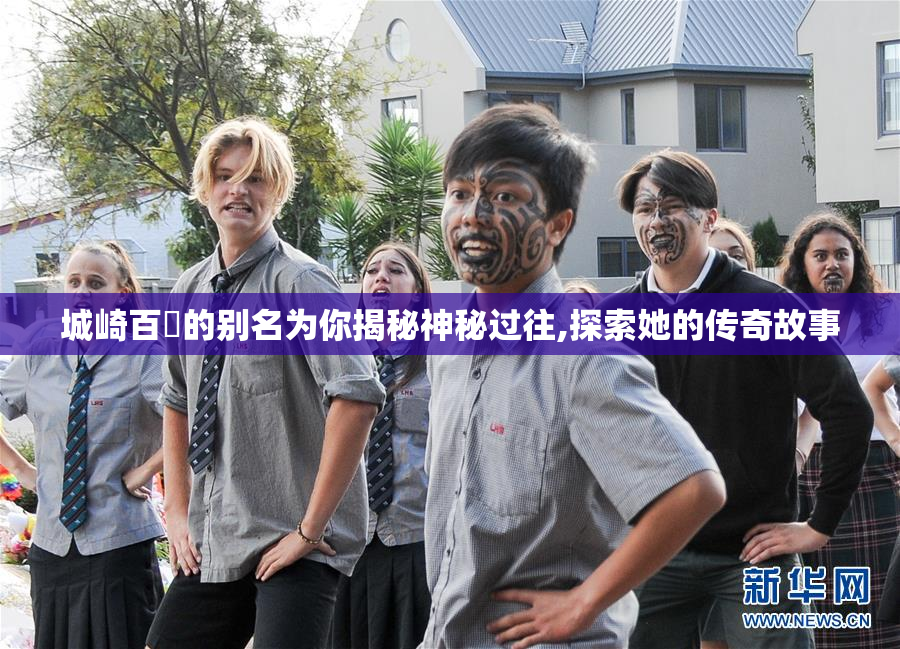 城崎百瀬的别名为你揭秘神秘过往,探索她的传奇故事
