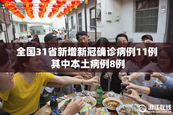 全国31省新增新冠确诊病例11例 其中本土病例8例