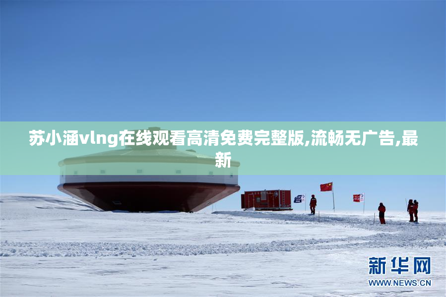 苏小涵vlng在线观看高清免费完整版,流畅无广告,最新