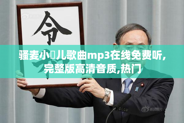 骚麦小苮儿歌曲mp3在线免费听,完整版高清音质,热门