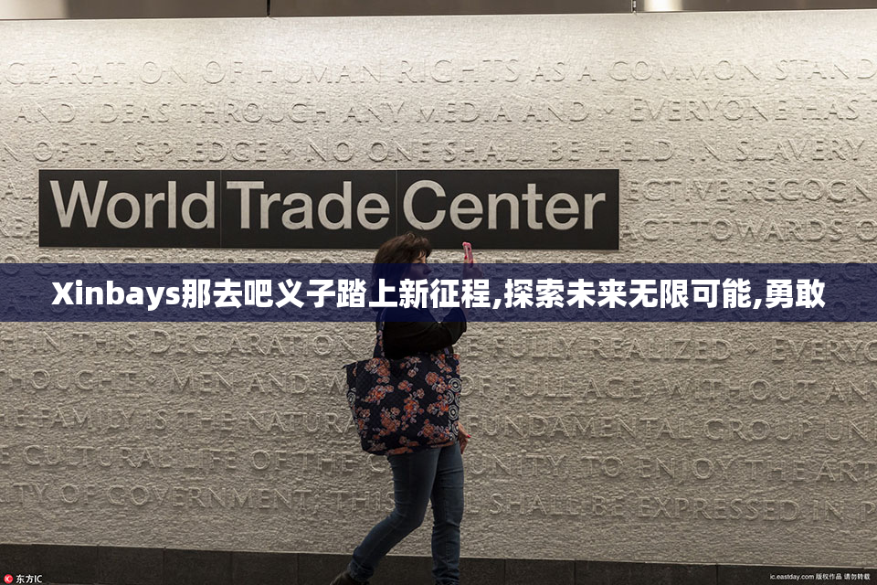 Xinbays那去吧义子踏上新征程,探索未来无限可能,勇敢