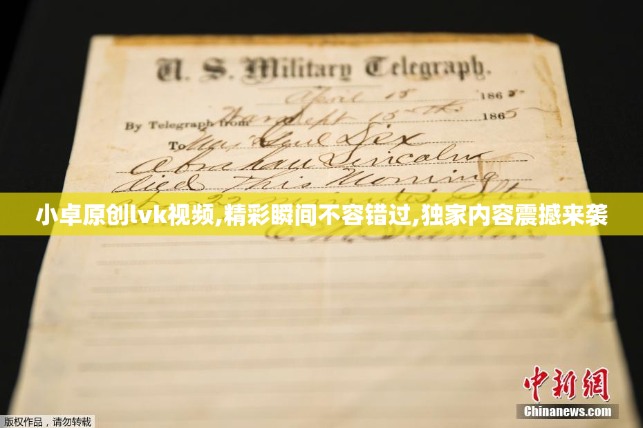 小卓原创lvk视频,精彩瞬间不容错过,独家内容震撼来袭