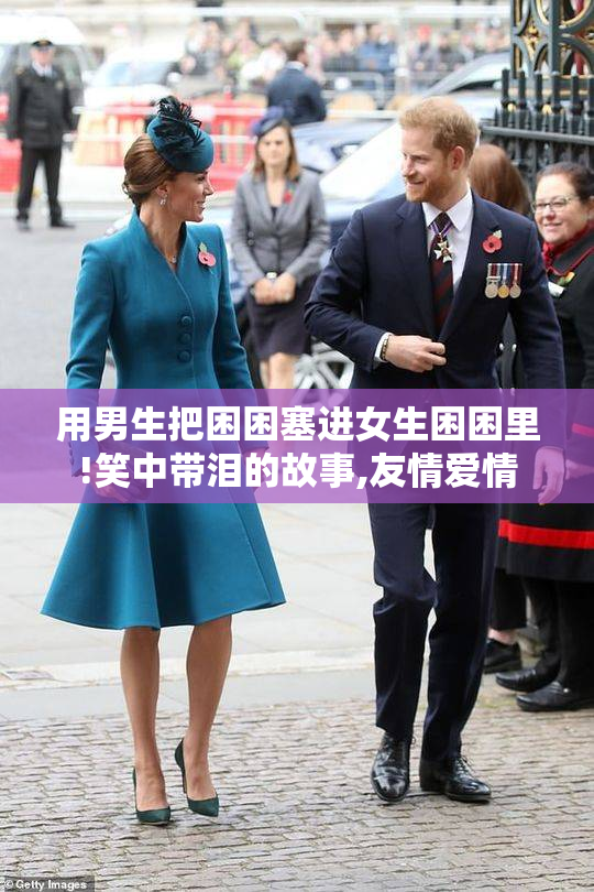 用男生把困困塞进女生困困里!笑中带泪的故事,友情爱情