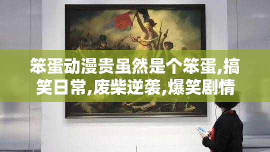 笨蛋动漫贵虽然是个笨蛋,搞笑日常,废柴逆袭,爆笑剧情