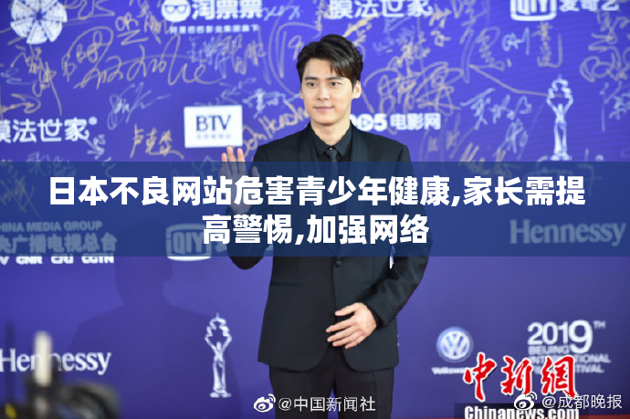 日本不良网站危害青少年健康,家长需提高警惕,加强网络