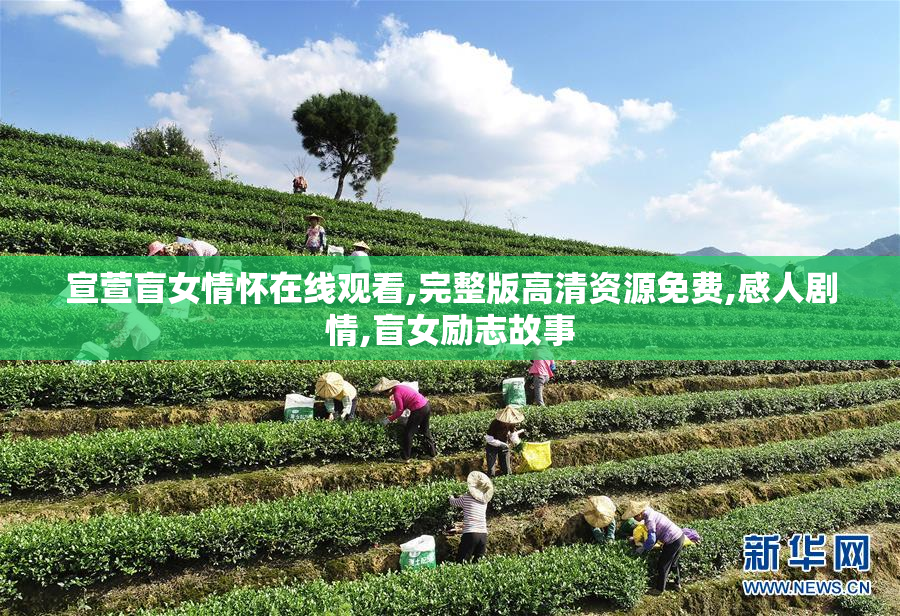 宣萱盲女情怀在线观看,完整版高清资源免费,感人剧情,盲女励志故事