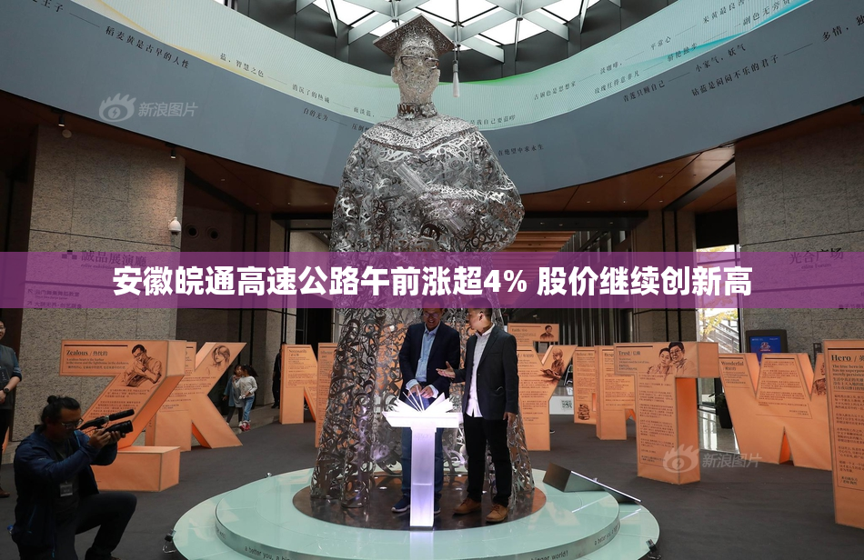 安徽皖通高速公路午前涨超4% 股价继续创新高