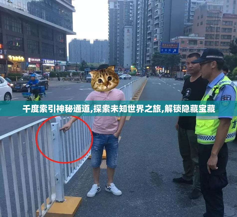 千度索引神秘通道,探索未知世界之旅,解锁隐藏宝藏